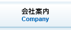 会社案内紹介