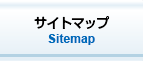 サイトマップ