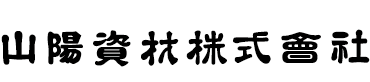 山陽資材株式会社